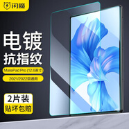 閃魔  適用華為matepadpro12.2鋼化膜2025/24款通用柔光版平板12.6/10.8/10.4英寸全屏高清膜 2021/2022款 12.6英寸【高清】2片裝