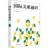 國(guó)際關(guān)系通識(shí) 一本書掌握國(guó)際關(guān)系入門知識(shí) 社會(huì)科學(xué)通識(shí)系列