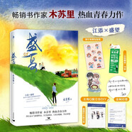 系列自選】新書盛夏：序章印特簽版盛夏1-2 暢銷書作家木蘇里熱血青春力作 晉江文學(xué)長篇小說某某實(shí)體小說 隨書附贈(zèng)超多禮品（詳情頁介紹） 新增番外旅人和習(xí)慣校園小說白馬時(shí)光雙男主 正版保障 【單冊】盛夏