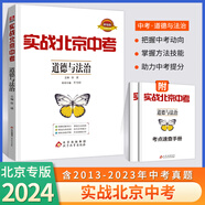 【科目自選】2025新版實(shí)戰(zhàn)北京中考語文數(shù)學(xué)英語物理化學(xué)生物歷史地理政治全九科 中考真題總復(fù)習(xí)全練版 初一初二初三中考各區(qū)模擬試題 專項(xiàng)練習(xí) 真題 中考總復(fù)習(xí) 政治（2024版）
