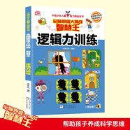 邏輯力訓練 智慧王全腦思維大挑戰(zhàn) 中國少年兒童智力挑戰(zhàn)全書 幫助孩子養(yǎng)成科學思維 小學生全腦思維益智游戲書