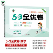 53天天練同步試卷 53全優(yōu)卷 小學數(shù)學 六年級下冊 RJ 人教版 2025春季 開學季