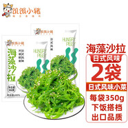 饑餓小豬海藻沙拉 調味裙帶菜酸甜味開(kāi)袋涼拌菜海帶絲日料即食沙拉小菜 海藻沙拉350g*2袋