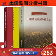 套裝3冊(cè) 土壤環(huán)境監(jiān)測(cè)分析方法+技術(shù)要點(diǎn)+圖文解讀 土質(zhì)檢測(cè)分析實(shí)用技術(shù)手冊(cè) 化驗(yàn)室土壤監(jiān)測(cè)書(shū)籍
