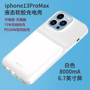 九吉（9G） 蘋果背夾充電寶適用13promax/12pro無線充移動電源一體充電手機殼便攜小巧超薄 液態(tài)軟膠13promax-8000mA-6.7白