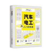 零基礎(chǔ)學(xué)技能從入門到精通叢書：汽車電工從入門到精通