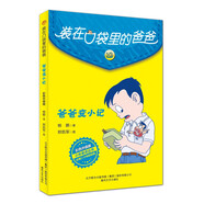 裝在口袋里的爸爸-爸爸變小記（彩色升級(jí)版）