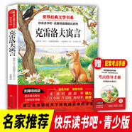 快樂讀書吧 克雷洛夫寓言 三年級下冊 世界經(jīng)典文學書目 小學生閱讀書籍兒童文學課外書 7-10歲兒童文學青少年課外拓展讀物 