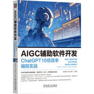 AIGC輔助軟件開發(fā)：ChatGPT 10倍效率編程實(shí)戰(zhàn) deepseek教程