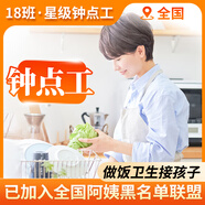 18班家政京東旗艦店鐘點工做飯燒菜阿姨接送孩子小時工保姆育兒嫂育嬰師月嫂服務(wù)北京上海深圳廣州西安杭州 補尾款