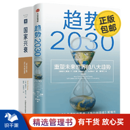 經(jīng)濟趨勢2030兩本套趨勢2030 重塑未來世界的八大趨勢+國家興衰大趨勢前瞻版10大核心原則看準未來經(jīng)濟格局與中國前景/企業(yè)經(jīng)營管理書籍送人禮物/商業(yè)模式書籍 式書籍