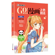 墨點(diǎn) GO!超實(shí)用漫畫(huà)上色技法 馬克筆篇 零基礎兒童新手自學(xué)漫畫(huà)馬克筆上色技法教程