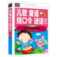 兒歌童謠繞口令謎語(yǔ)大全（注音彩圖版）小學(xué)生一二三年級6-7-8歲課外閱讀少兒童話(huà)睡前故事書(shū)
