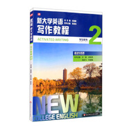 新大學(xué)英語·寫作教程2（語法與寫作 學(xué)生用書）