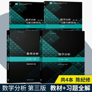 復(fù)旦大學(xué) 數(shù)學(xué)分析 陳紀(jì)修 第三版第3版 上下冊 教材+習(xí)題全解指南 四本 數(shù)學(xué)分析教程