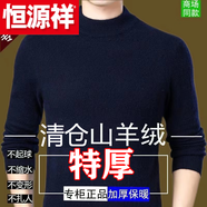 恒源祥特厚半高 領(lǐng)毛衣男士羊 絨衫羊 毛打底針織衫加厚超厚冬季鄂爾多 高檔品牌特價(jià)斷碼特 厚夾花藏青 高檔品牌特價(jià)斷碼165/M(120斤以下)