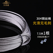 艾尚居（ASJ） 晾衣架鋼絲繩配件手搖升降涼衣架鋼絲線通用晾衣架鋼絲繩更換 304鋼絲7.5米長(zhǎng)1根