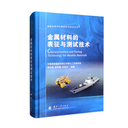 船舶及海洋工程材料與技術叢書：金屬材料的表征與測試技術