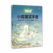 打動孩子心靈的世界經(jīng)典：小狐貍買手套