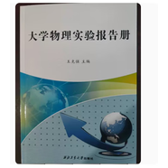大學(xué)物理實(shí)驗(yàn)報(bào)告冊 王克強(qiáng) 9787561253281 西北工業(yè)大學(xué)出版社