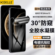 KEKLLE【30°全膠防窺】適用華為mate70防窺水凝膜 華為mate70手機膜全屏覆蓋高清防摔防指紋鉆石貼膜