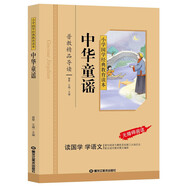 中華童謠（彩圖注音版）一二三年級(jí)兒童文學(xué)小學(xué)生課外閱讀書籍名著，小學(xué)生課外讀物國學(xué)經(jīng)典兒童親子系列名師推薦精選智慧故事