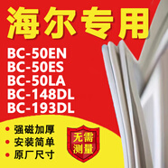海爾BC50EN 50ES 50LA 148DL 193DL冰箱密封條門膠條原廠磁性門封條更換配件圈 BC-50EN 單門封條【咨詢客服 卡槽款】