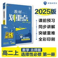 2025版高中教材劃重點(diǎn) 高二上數(shù)學(xué) 選擇性必修 第一冊(cè) 北師版 教材同步講解 理想樹(shù)圖書(shū)