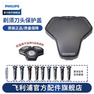 飛利浦剃須刀刀頭SH71 配S5000/S7000/S9000系列卡門底座中座保護(hù)蓋 進(jìn)口刀片 S5000/S7000/S9000 刀頭保護(hù)蓋