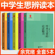 現(xiàn)代雜文的思想批判/中學(xué)生思辨讀本 中學(xué)生經(jīng)典閱讀本 上海教育出版社 余黨緒選編 現(xiàn)代雜文解讀當(dāng)代 時文匯編中國文學(xué) 中學(xué)生思辨讀本5本套