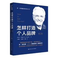 怎樣打造個(gè)人品牌（修訂版）（喬·吉拉德巔峰銷售叢書(shū)(怎樣成交每一單+怎樣銷售你自己+怎樣邁向巔峰)）