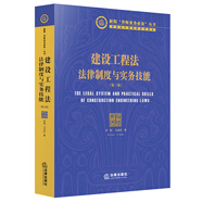 建設(shè)工程法：法律制度與實(shí)務(wù)技能（第三版）