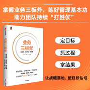 業(yè)務(wù)三板斧 定目標(biāo) 抓過程 拿結(jié)果 做優(yōu)秀的管理者 阿里鐵軍親述內(nèi)部管理方法 阿里企業(yè)管理經(jīng)驗 引力商學(xué) 王建和 周筠盛 龔梓著