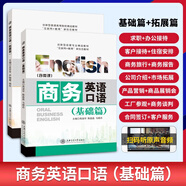 含原聲音頻】商務(wù)英語(yǔ)口語(yǔ)商務(wù)英語(yǔ)教材 【推薦套裝2】商務(wù)英語(yǔ)口語(yǔ)（基礎+拓展）