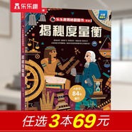 【新書69元選3本】揭秘飛行器立體書兒童科普3-6-8-10歲以上樂樂趣揭秘翻翻書太空航空航天交通工具課外讀物少兒版 書籍小學生科普百科全書一二年級機關(guān)書繪本故事書 揭秘度量衡-點讀版