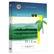 包郵 環(huán)境生態(tài)學(xué)導(dǎo)論 第二版 第2版 盛連喜 馮江 王娓 十二五普通高等教育本科國家規(guī)劃教材