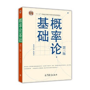 概率論基礎(chǔ)（第3版）