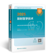 人衛(wèi)官方備考2026年放射醫(yī)學(xué)技術(shù)士中級(jí)師人衛(wèi)版考試指導(dǎo)教材2025醫(yī)學(xué)影像技術(shù)初級(jí)士歷年真題模擬試卷視頻網(wǎng)課題庫(kù)全國(guó)衛(wèi)生專(zhuān)業(yè)技術(shù)資格證考試指導(dǎo)書(shū)中級(jí)主管技師職稱(chēng)策未來(lái) 放射教材（士、師、中級(jí)通用）