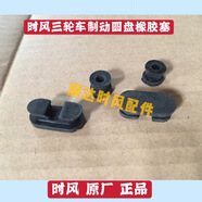 時(shí)風(fēng)車(chē)配件 時(shí)風(fēng)三輪車(chē)剎車(chē)盤(pán)橡膠堵頭 制動(dòng)圓盤(pán) 密封塞子擋水擋 2個(gè)長(cháng)方型