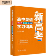 新高考高中英語(yǔ)同義詞近義詞反義詞學(xué)習(xí)詞典