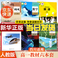 【新華書(shū)店】 新版高一上冊(cè)課本全套人教版初升高銜接教材語(yǔ)文數(shù)學(xué)英語(yǔ)物理化學(xué)生物政治歷史地理必修1第一冊(cè)人教版高一上學(xué)期 人民教育出版社 高一上冊(cè)全套6本【四川適用】