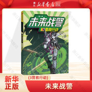 【自選】未來戰(zhàn)警1-2-3-4-5-6-7全套 少兒軍事小說作家八路科幻新作 11-14歲反恐作戰(zhàn)故事科普軍事知識安全意識書籍 未來戰(zhàn)警(3營救行動)