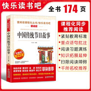 中國傳統(tǒng)節(jié)日故事/快樂讀書吧 愛閱讀兒童文學名著無障礙精讀版 傳統(tǒng)文化