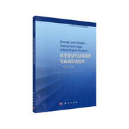航空發(fā)動(dòng)機結構強度與振動(dòng)測試技術(shù)