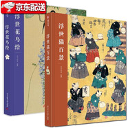 【兩冊(cè)套裝】浮世貓百景+浮世花鳥繪 日本浮世繪藝術(shù) 歌川廣重、葛飾北齋的浮世繪作品集