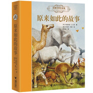 原來如此的故事/名著名譯名繪版(新）