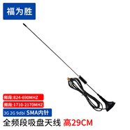 福為勝 5G物聯(lián)網(wǎng)3G4G吸盤天線GPRS/GSM/DTU無線模塊掃碼售貨機充電樁天線 9dbi SMA內(nèi)針（高29CM） 50米