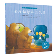 【全新正版新華書店】金發(fā)姑娘和三只熊 長江少年兒童出版 9787556042395 金發(fā)姑娘和三只熊 金發(fā)姑娘和三只熊