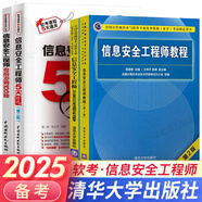2025軟考中級(jí)信息安全工程師教程第2版歷年真題5天修煉考前100題2024自選 4本：教程+官方真題16-20+5天+100題