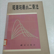 【絕版舊書】觀測(cè)與最小二乘法